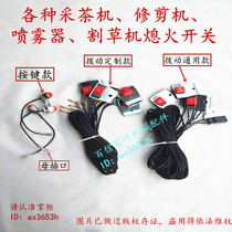 Ochiai Komatsu Kawasaki Hua Tea picking machine Trimmer flameout switch Sprayer Hedge machine Lawn mower flameout switch