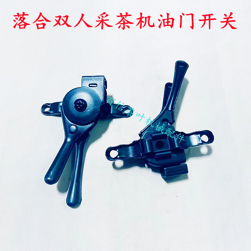 Drop-in V8 Kawasaki Xiaomatsu Pepcan double mining tea machine General throttle switch double mining tea machinery accessories