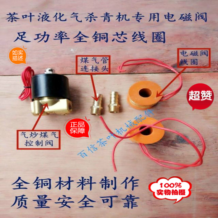 Tea Greening Machine Gas Control Valve Solenoid Valve Tea Gas Fried Liquefied Gas Controller Baixin Tea Machinery Parts