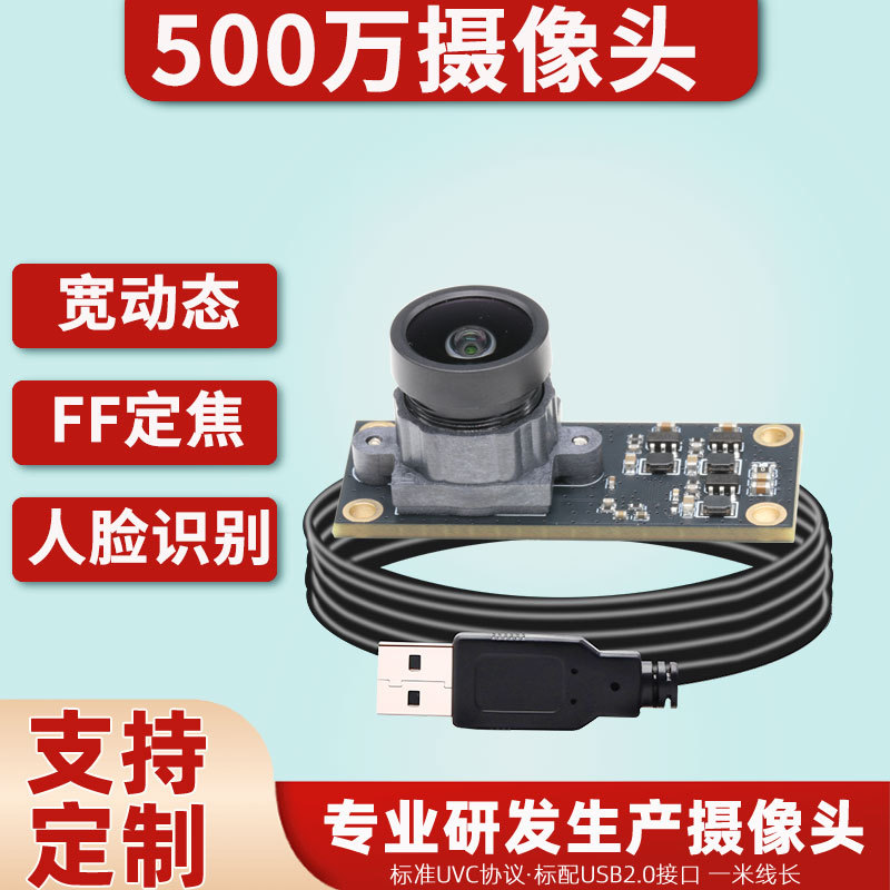 5.0million Wide Dynamic High-Definition Camera Module Face Recognition Backlight Shooting USB Driver-Free Uvc Protocol