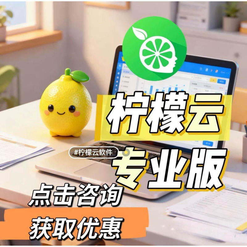 Lemon Cloud Professional Edition Software Web Version Official Genuine Version with Instant Activation and Consultation Discount