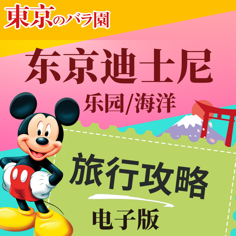 日本东京迪士尼乐园的占地面积详解-迪士尼-淘宝百科网