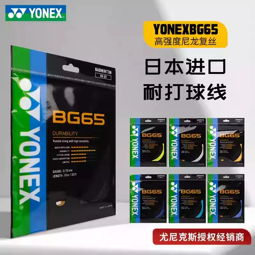 YONEX YY ракетка для бадминтона BG65, устойчивая и прочная проволока диаметром 0,7 мм, оригинальная японская версия CH