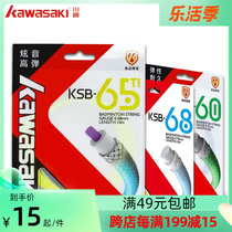 Kawasaki badminton racket line KSB-65Ti line diameter 0 68MM KSB-68 long 10 m High bomb resistant to dazzling