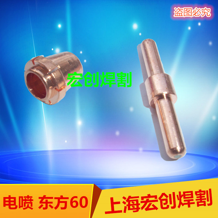 Plasma Cutting Accessories Gun Head Cutting Mouth Oriental 60A Plasma electric spray electrode nozzle TF60A Electric nozzle spray nozzle