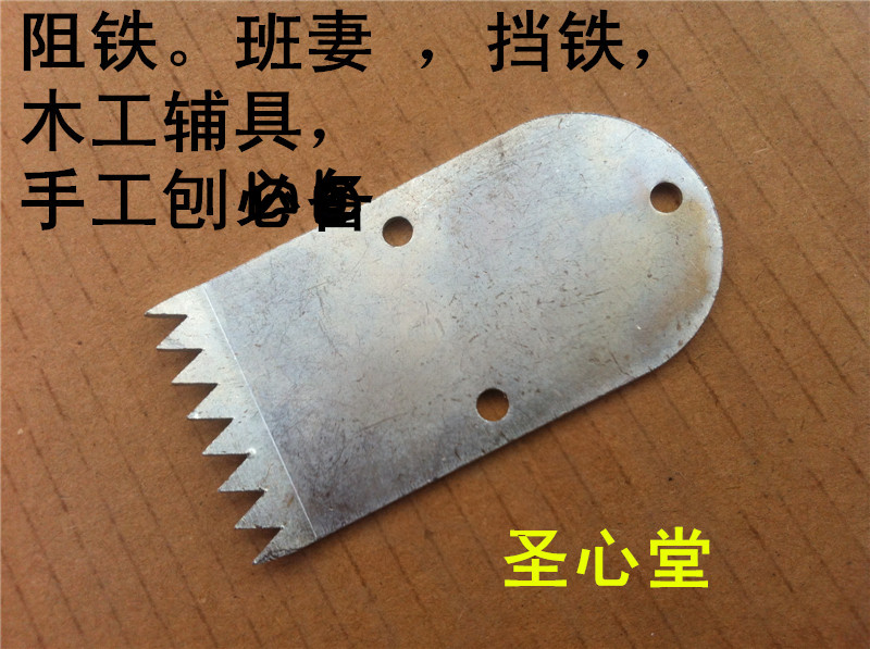 The blocking iron class wife of the horse tooth iron top iron tooth iron plate meeting head woodworking AIDS