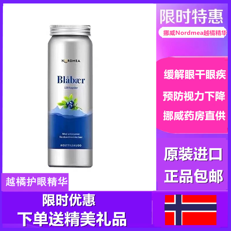 Norway Nordmea Nordmea bilberry essence capsule 120 capsules dry eyes, anthocyanin lutein myopia