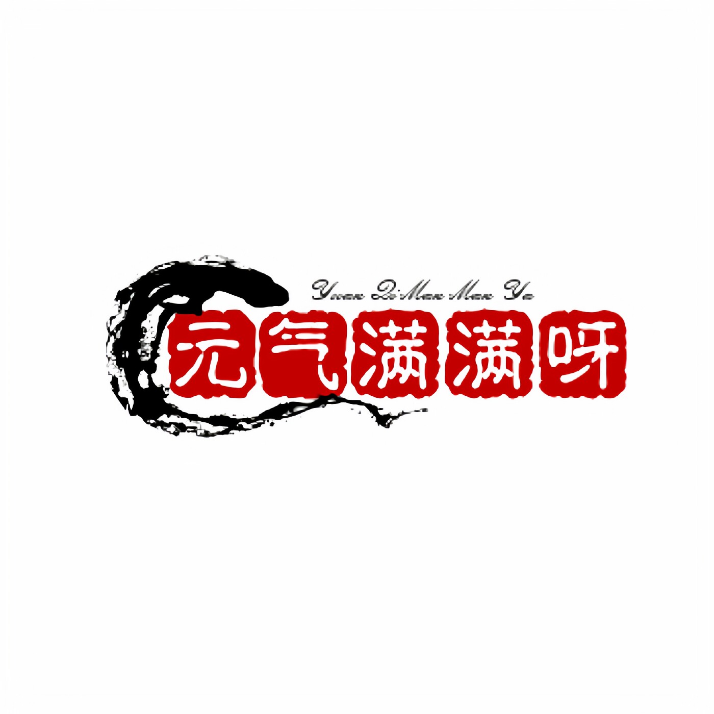 元气满满呀