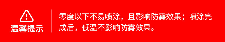 防雾剂温馨提示.jpg