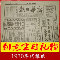 38 39 40s Republic of China photocopy of Xinhua Daily News Birthday Newspaper sends Grandpa Grandma creative birthday present