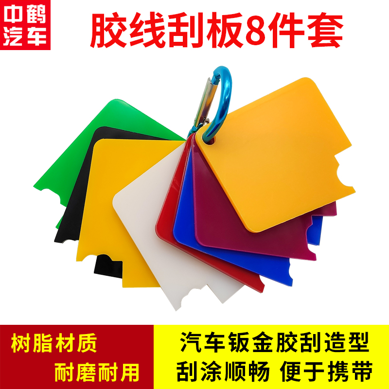 Automotive Sheet Metal Glue Line Squeegee Beating Sizing Styling Manual Glass Door Side Furniture Glue Kglue 8 Pieces Of Resin Scraper