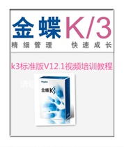 Kingdee K3 Video Tutorial Kingdee ERP Video Training Financial Software Self-study Tutorial
