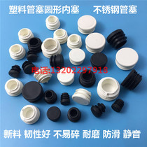 Plastic hole cover flat pipe blockage stainless steel hole plug cover round plug pipe cover white pipe inner plug screw cover