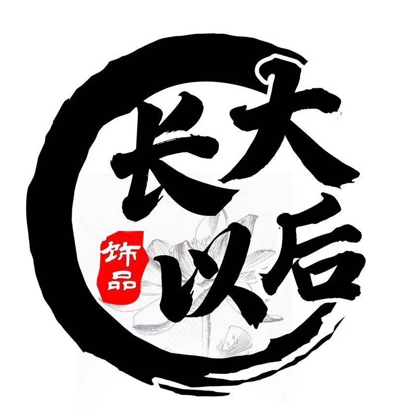 长大以后