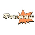 靓丽街鞋行