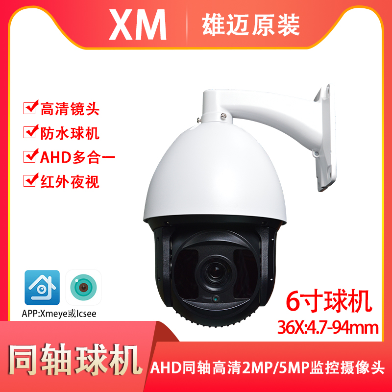 XM XiongMai 6 inch outdoor household 5MP HD 36X monitoring head AHD high-speed UTC cloud billiard machine coaxial 1080P