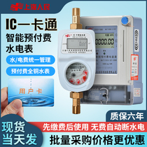 Smart water meter Shanghai peoples water and electricity meter card IC card card card water meter rental room Credit Card prepaid water meter