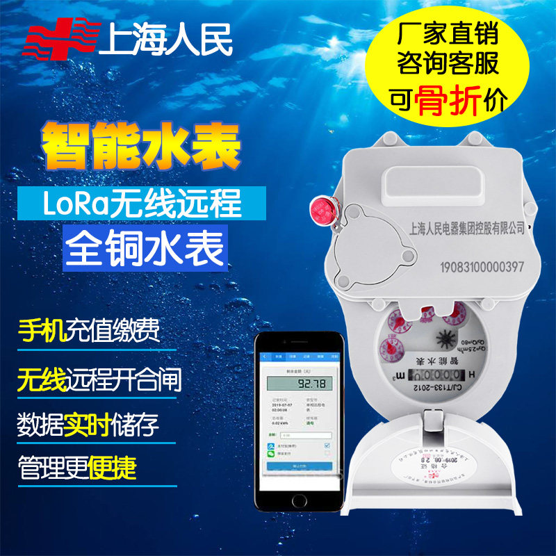 Shanghai People's LoRa far-spread intelligent water meter mobile phone sweeping code recharging remote meter reading rental housing prepaid water meter