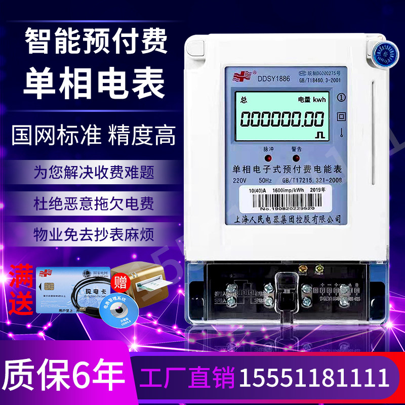 Smart electric meter Shanghai people single-phase prepaid card charging IC card swiping rental room electronic energy meter