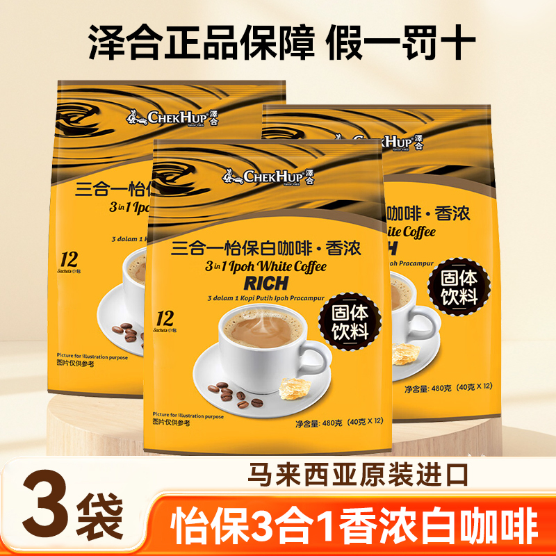 Malaysia Ipoh Zehe Ipoh White Coffee 480g*3 Bags Three-In-One Aromatic Instant Powder Imported from Original Packaging