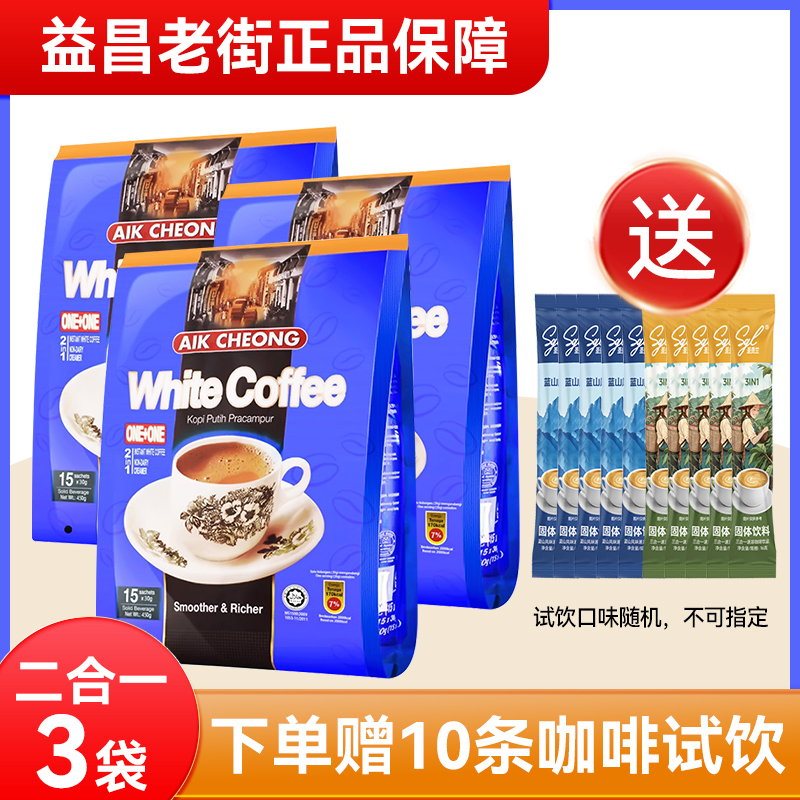 Malaysian Imported Yichang Old Street 2-in-1 White Coffee Instant Coffee 450g*3 Bags Genuine Product Malaysian Imported Yichang Old Street 2-in-1 White Coffee Instant Coffee 450g*3 Bags Genuine Product
