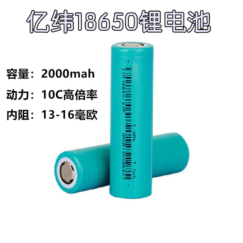 Yiwei 18650 2000 capacity 10C power battery electric tool juicer electric screwdriver electric bicycle battery