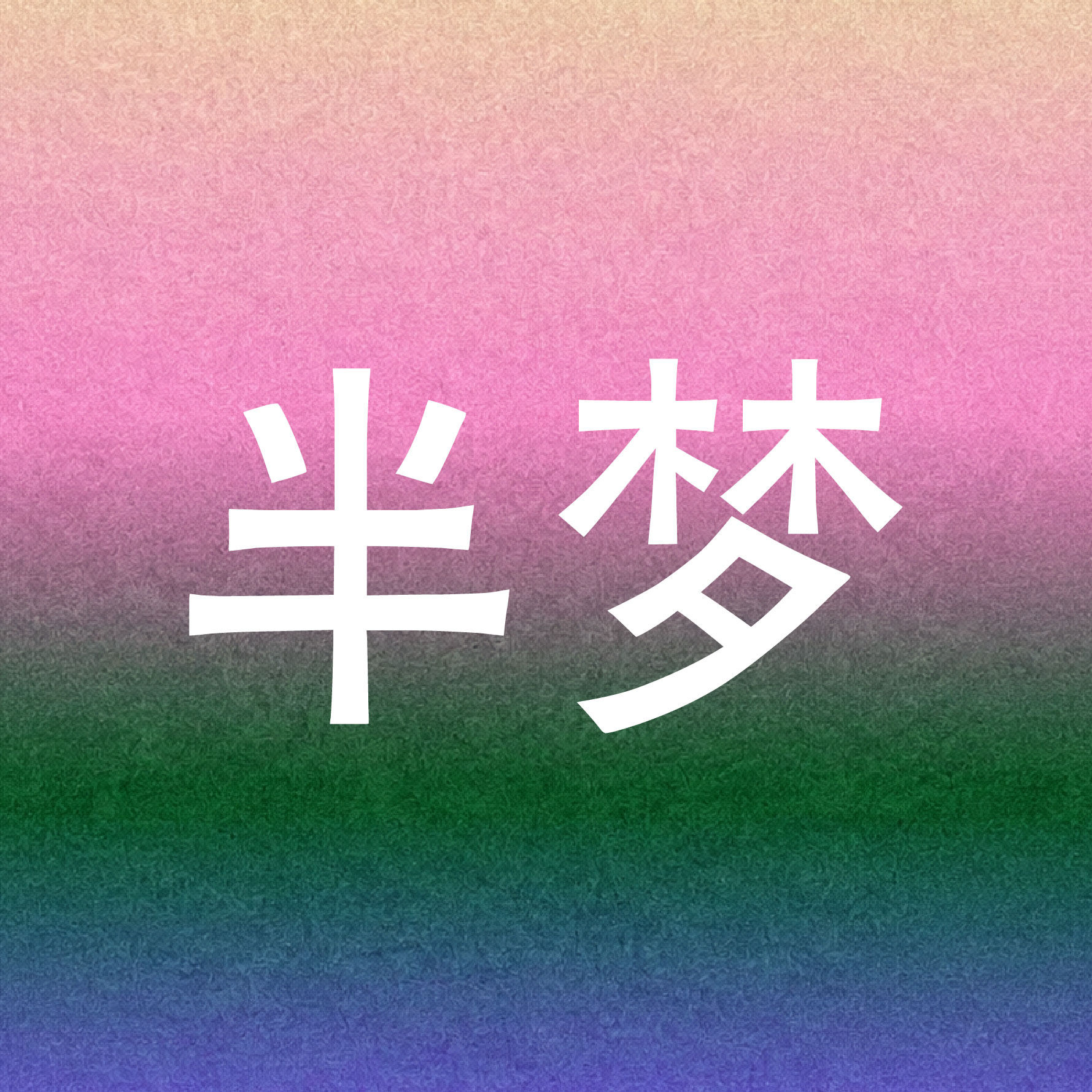 半梦 DEMI
