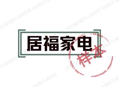 居福家电