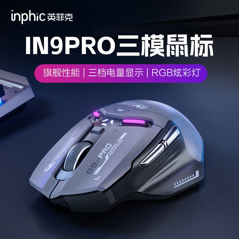 IN9PRO-H三模式RGB电竞滑鼠 26000DPI 3395传感器 英菲克三模鼠标