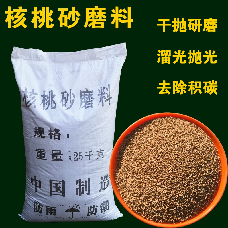 Walnut Shell Abrasive Particles, Polishing Vibration Roller, Dry Polishing, Grinding, Auto Repair, Ship Carbon Deposit Removal, Walnut Sand Walnut Shell Abrasive Particles, Polishing Vibration Roller, Dry Polishing, Grinding, Auto Repair, Ship Carbon Deposit Removal, Walnut Sand