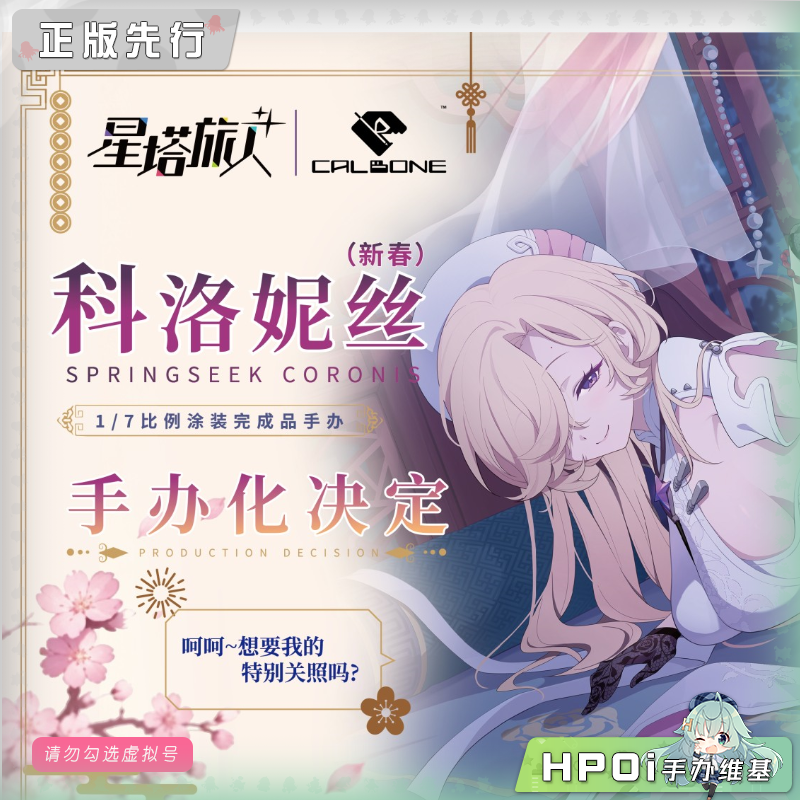CALBONE 星塔旅人 科洛妮丝 新春 手办