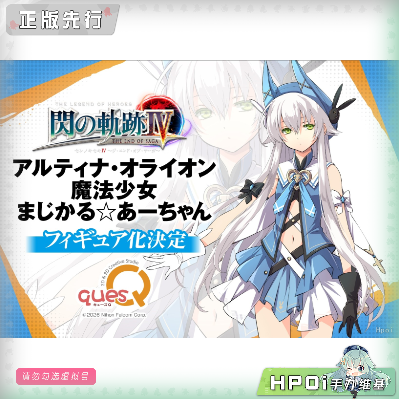 quesQ 英雄传说 闪之轨迹4 魔法少女 亚尔缇娜 手办