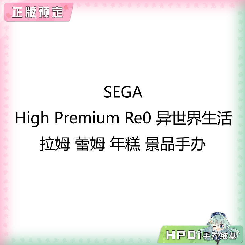 SEGA Re0 异世界生活 蕾姆 拉姆 年糕 景品手办