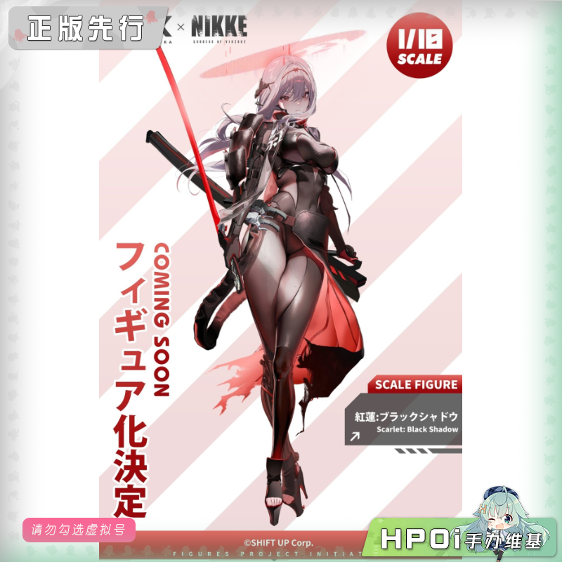HSK NIKKE 胜利女神 妮姬 红莲 暗影 手办