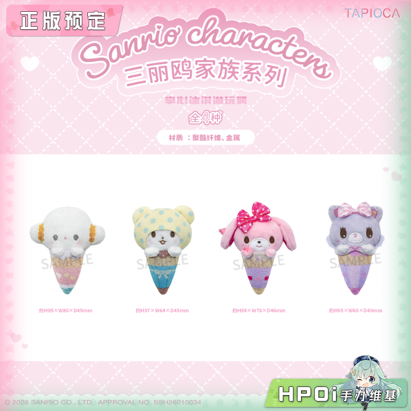 TAPIOCA 三丽鸥家族系列 掌心冰淇淋 毛绒 玩偶 公仔