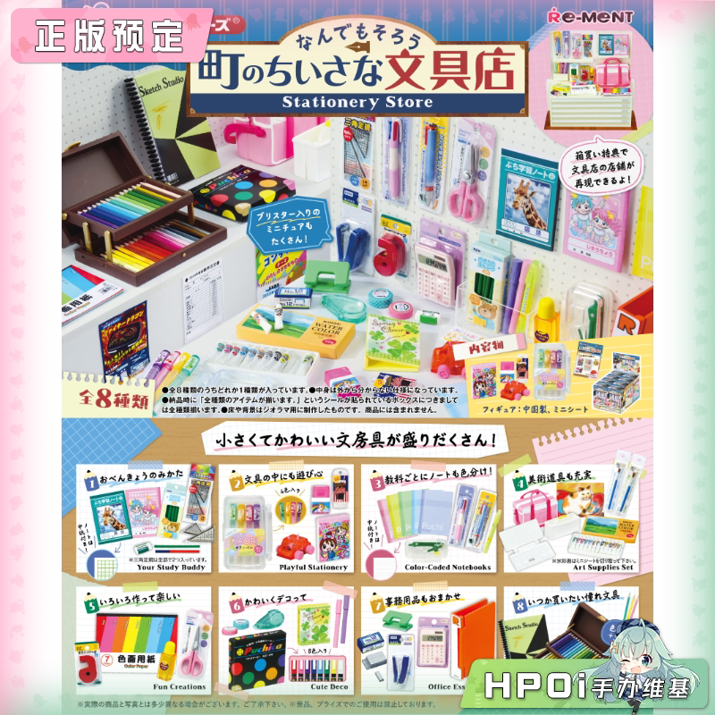 RE-MENT 镇上 小型文具店 Q版 手办