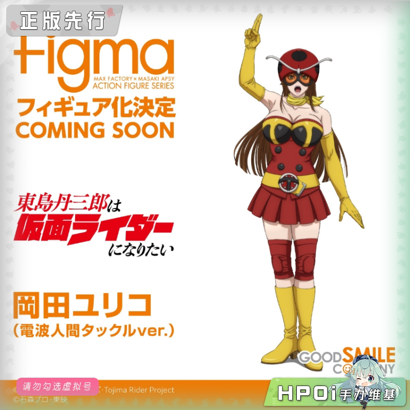 GSC 想成为假面骑士 冈田百合子 figma 可动 手办