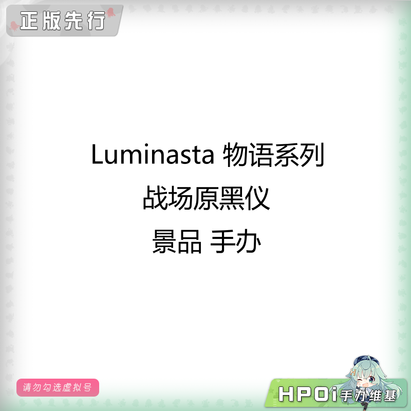 Luminasta 物语系列 战场原黑仪 景品 手办