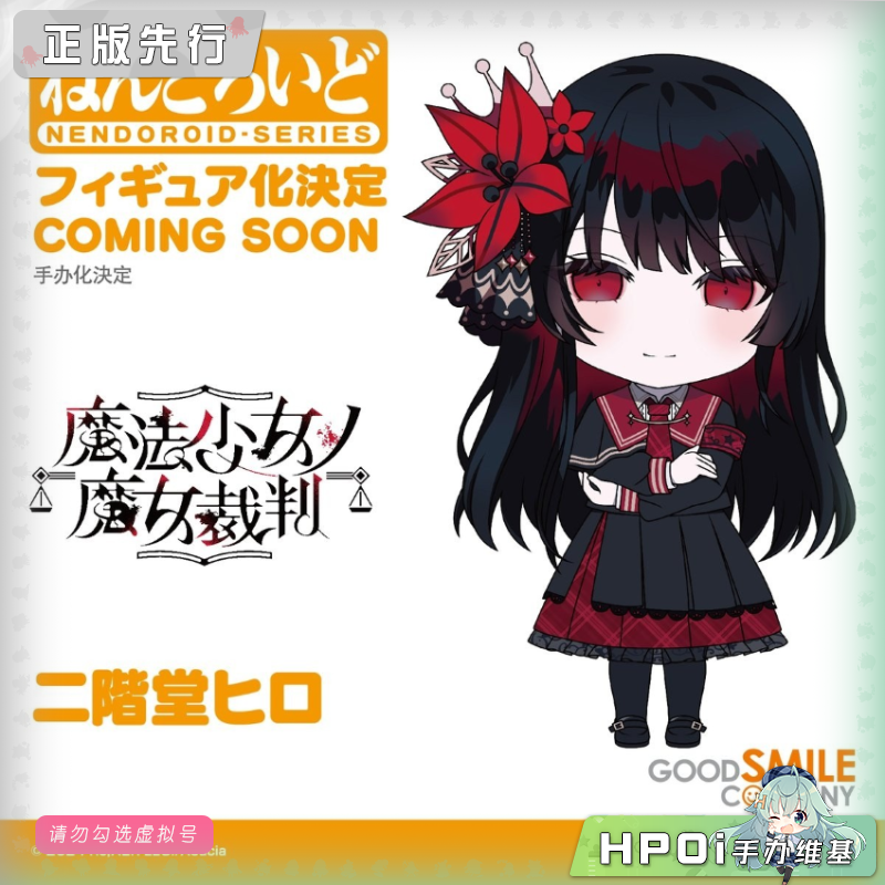 GSC 粘土人 魔法少女 魔女审判 二阶堂希罗 可动手办