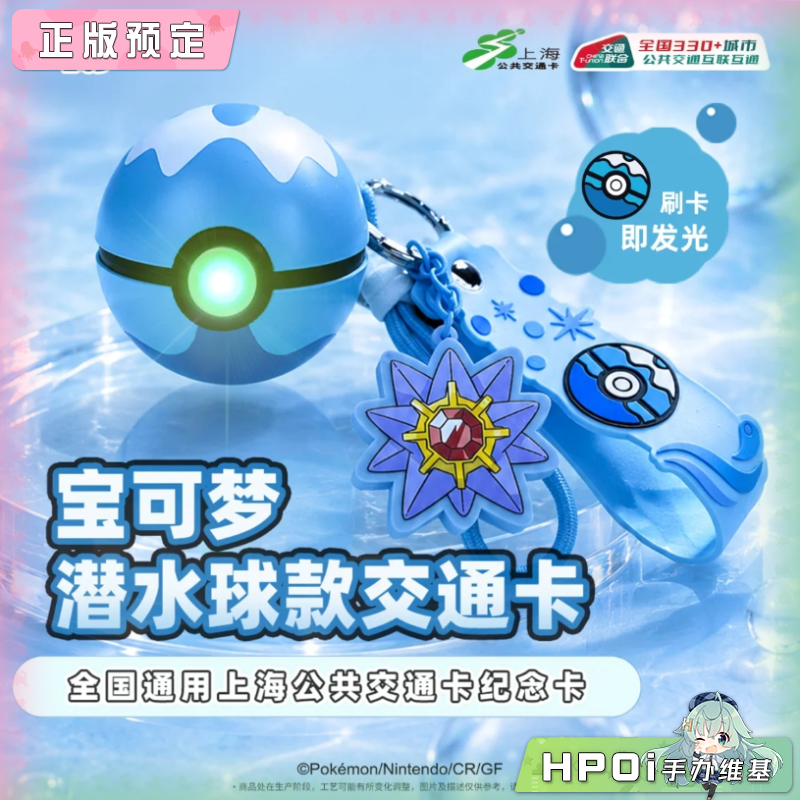 宝可梦 精灵球公交卡 潜水球 豪华球 异形发光交通卡