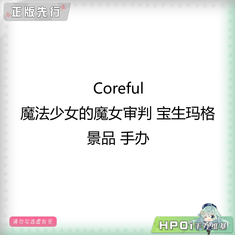 Coreful 魔法少女的魔女审判 宝生玛格 景品 手办