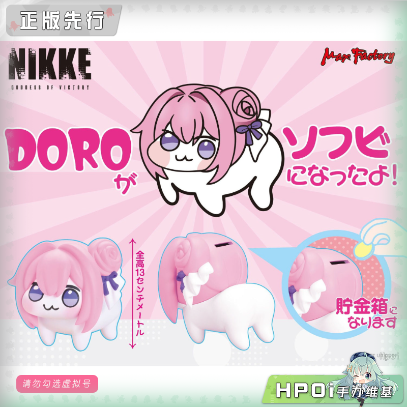 Max Factory NIKKE胜利女神妮姬 DORO 存钱罐 手办