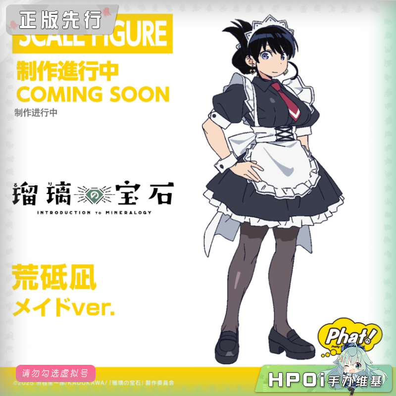 Phat! 琉璃的宝石 荒砥凪 女仆 手办