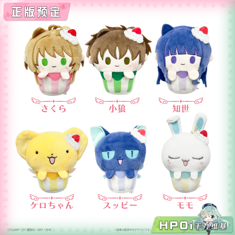 TAPIOCA 魔卡少女樱 透明牌篇 纸杯蛋糕 毛绒 玩偶