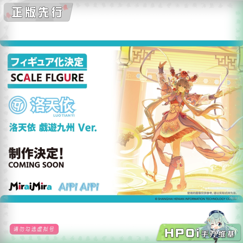 MiraiMira Vsinger 洛天依 戏游九州 手办