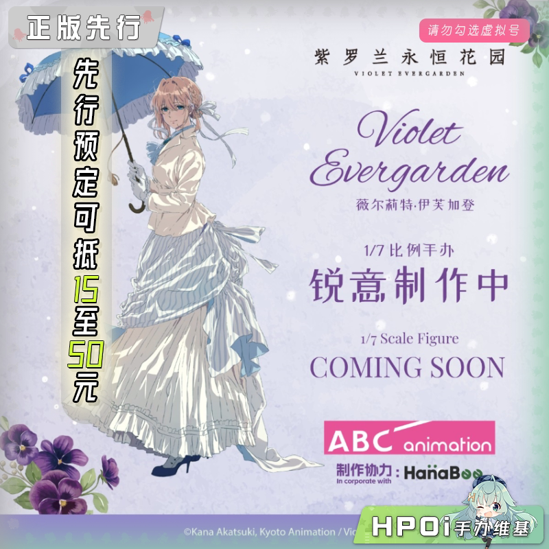 HanaBee 紫罗兰永恒花园 薇尔莉特 手办