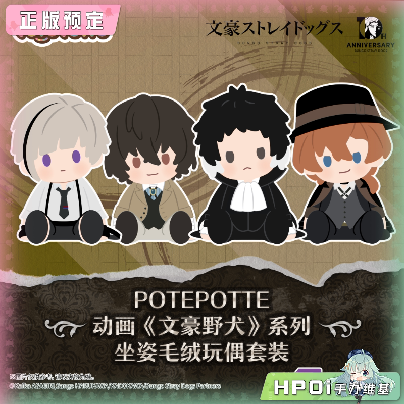 BNF 万代 POTEPOTTE 文豪野犬 毛绒 玩偶 公仔