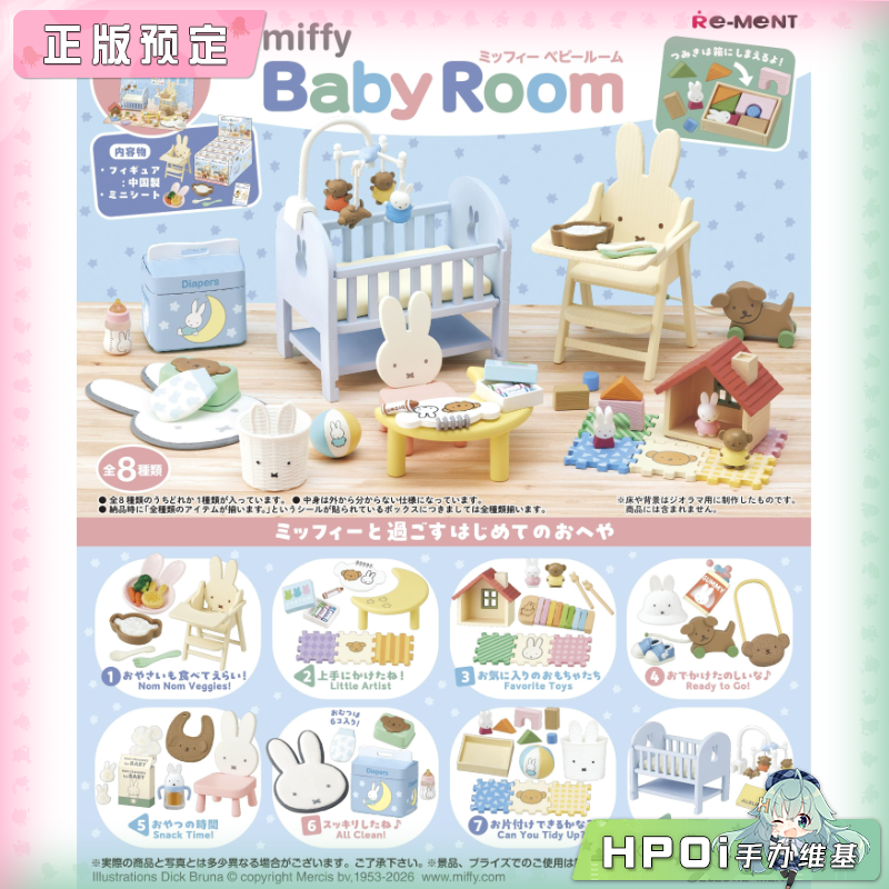 RE-MENT 米菲兔 婴儿房 微缩场景 Q版 手办