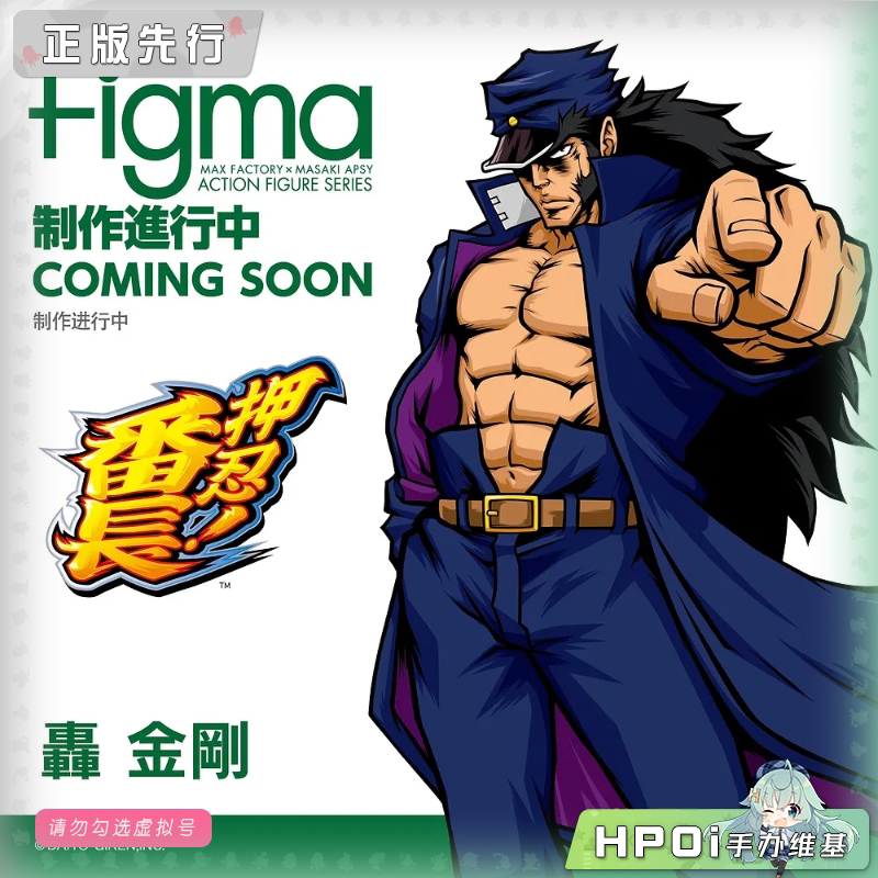PLM figma 押忍 番长 轰金剛 可动 手办