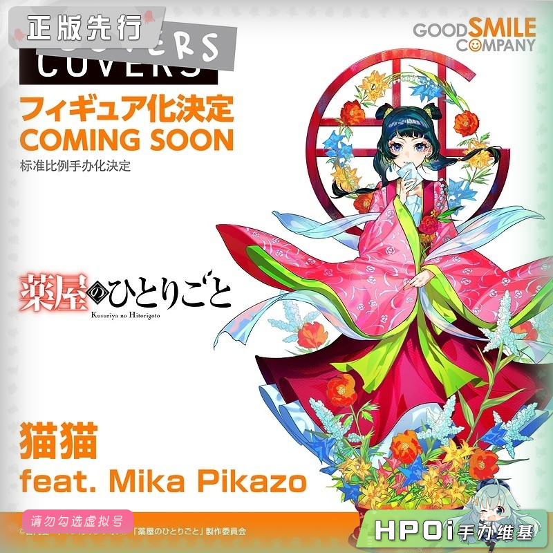 GSC 药屋少女的呢喃 猫猫 feat. Mika Pikazo 手办